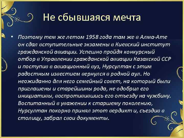 Не сбывшаяся мечта • Поэтому тем же летом 1958 года там же в Алма-Ате