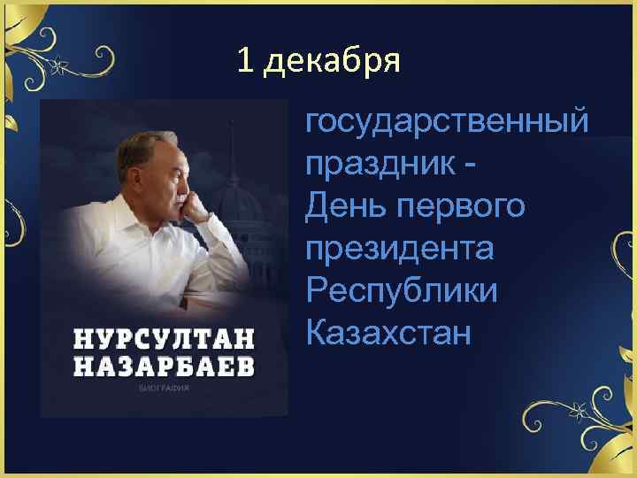 1 декабря государственный праздник День первого президента Республики Казахстан 