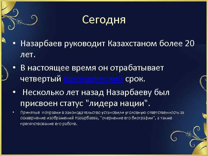 Сегодня • Назарбаев руководит Казахстаном более 20 лет. • В настоящее время он отрабатывает