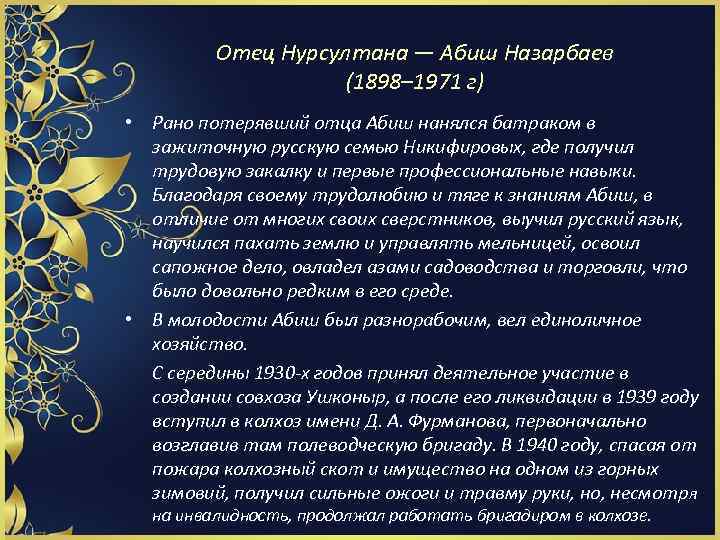 Отец Нурсултана — Абиш Назарбаев (1898– 1971 г) • Рано потерявший отца Абиш нанялся