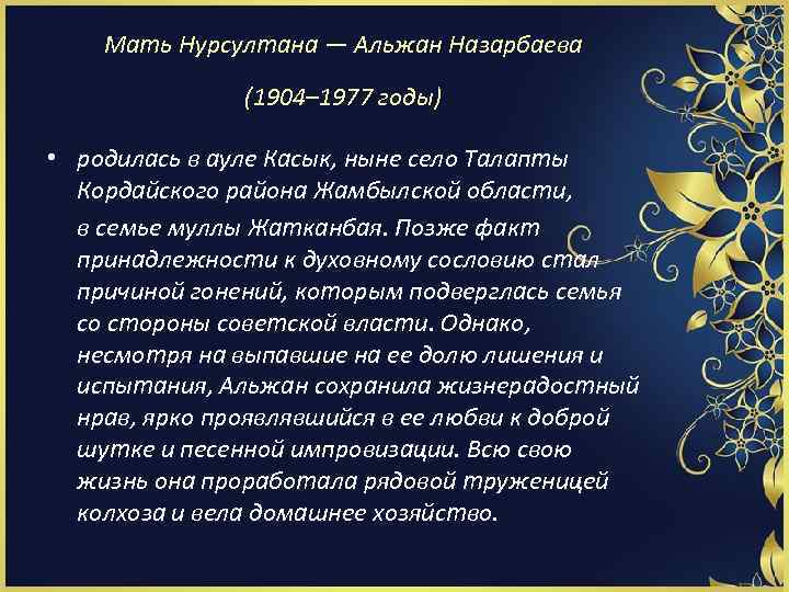 Мать Нурсултана — Альжан Назарбаева (1904– 1977 годы) • родилась в ауле Касык, ныне