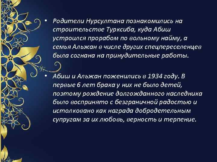  • Родители Нурсултана познакомились на строительстве Турксиба, куда Абиш устроился прорабом по вольному