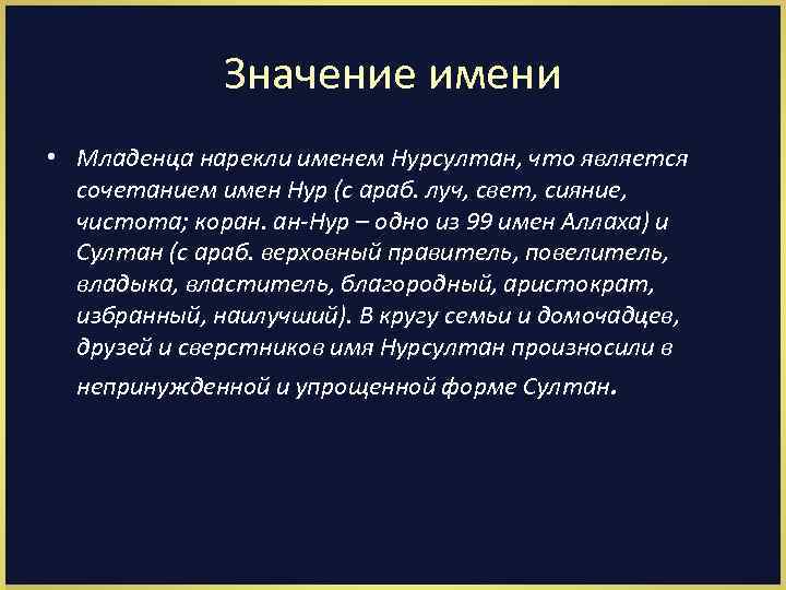 Значение имени • Младенца нарекли именем Нурсултан, что является сочетанием имен Нур (с араб.