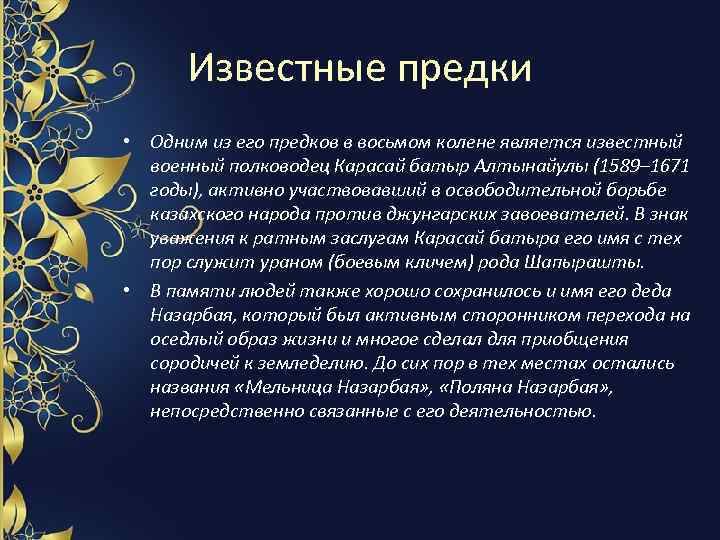 Известные предки • Одним из его предков в восьмом колене является известный военный полководец