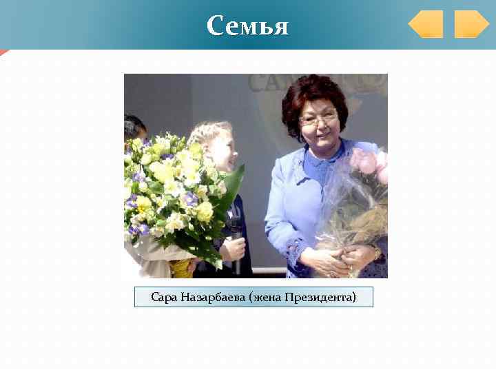 Семья Сара Назарбаева (жена Президента) 