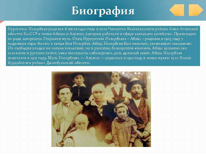 Биография Нурсултан Назарбаев родился 6 июля 1940 года в селе Чемолган Каскеленского района Алма-Атинской