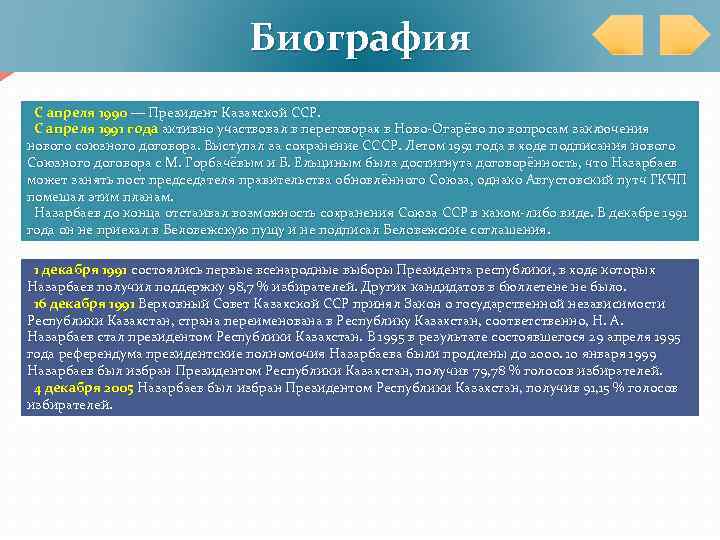 Биография С апреля 1990 — Президент Казахской ССР. С апреля 1991 года активно участвовал