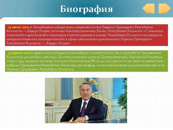 Биография 15 июня 2010 за Назарбаевым официально закреплён статус Первого Президента Республики Казахстан —
