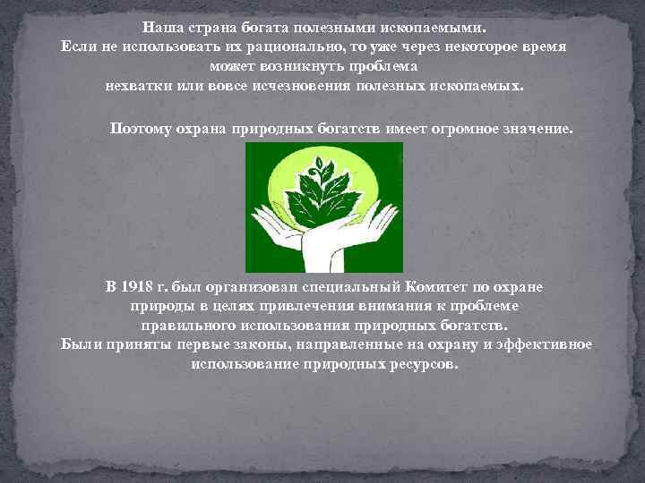 Наша страна богата полезными ископаемыми. Если не использовать их рационально, то уже через некоторое