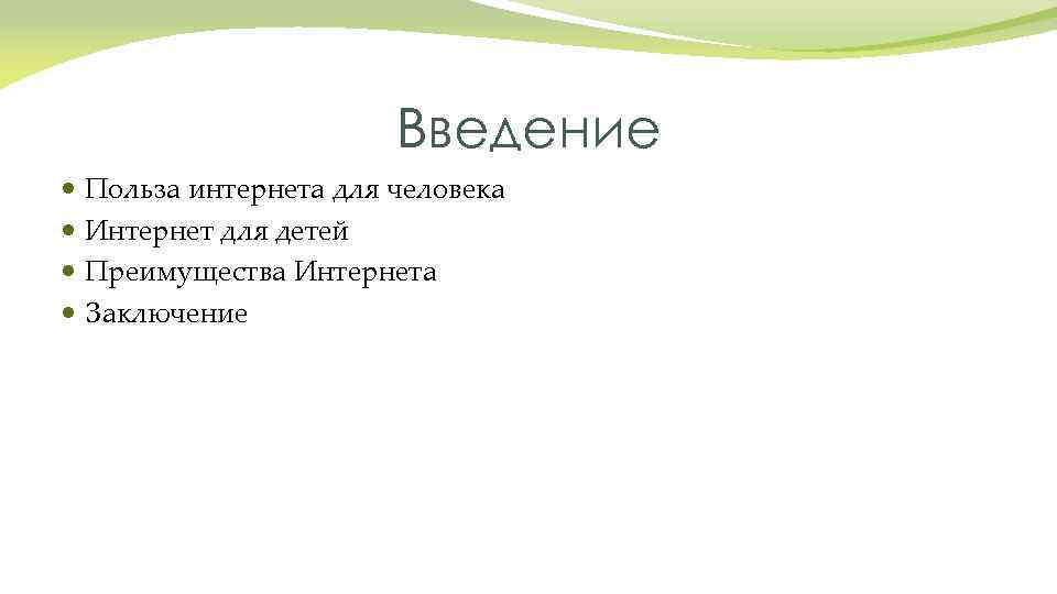 Введение Польза интернета для человека Интернет для детей Преимущества Интернета Заключение 