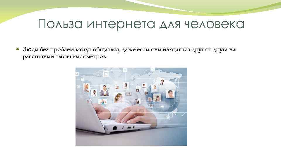 Польза интернета для человека Люди без проблем могут общаться, даже если они находятся друг
