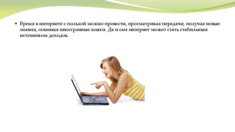  Время в интернете с пользой можно провести, просматривая передачи, получая новые знания, осваивая