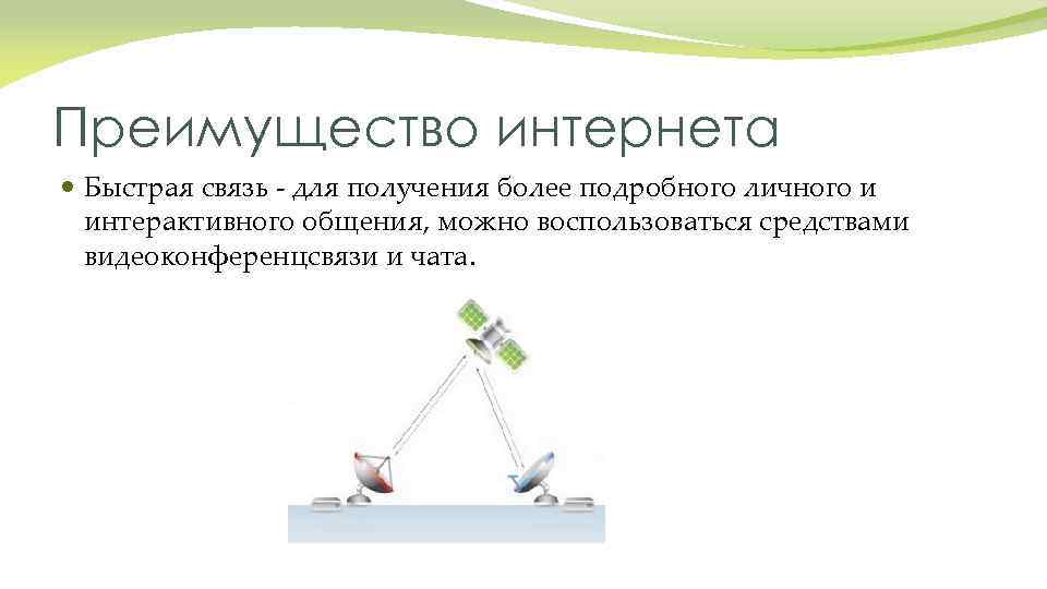 Преимущество интернета Быстрая связь - для получения более подробного личного и интерактивного общения, можно