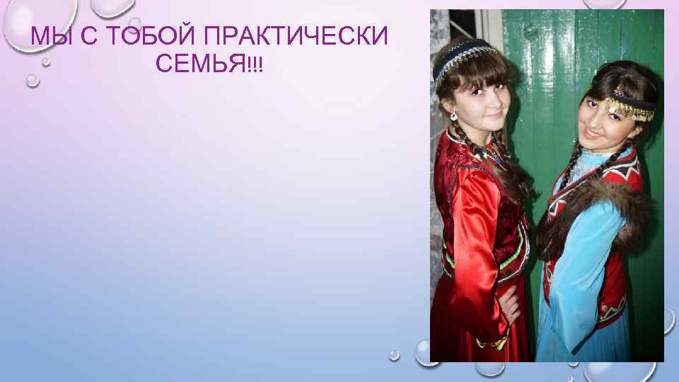 МЫ С ТОБОЙ ПРАКТИЧЕСКИ СЕМЬЯ!!! 