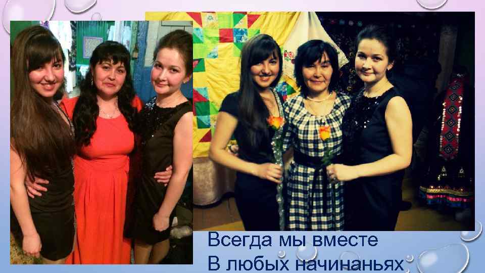 Всегда мы вместе В любых начинаньях 