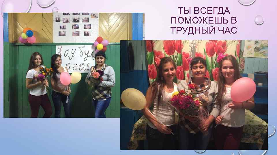 ТЫ ВСЕГДА ПОМОЖЕШЬ В ТРУДНЫЙ ЧАС 