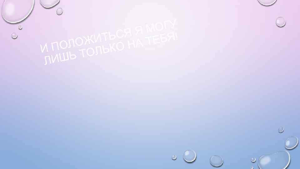 ОГУ Я Я М БЯ! ТЬС ОЖИ О НА ТЕ ПОЛ И ЛЬК Ь