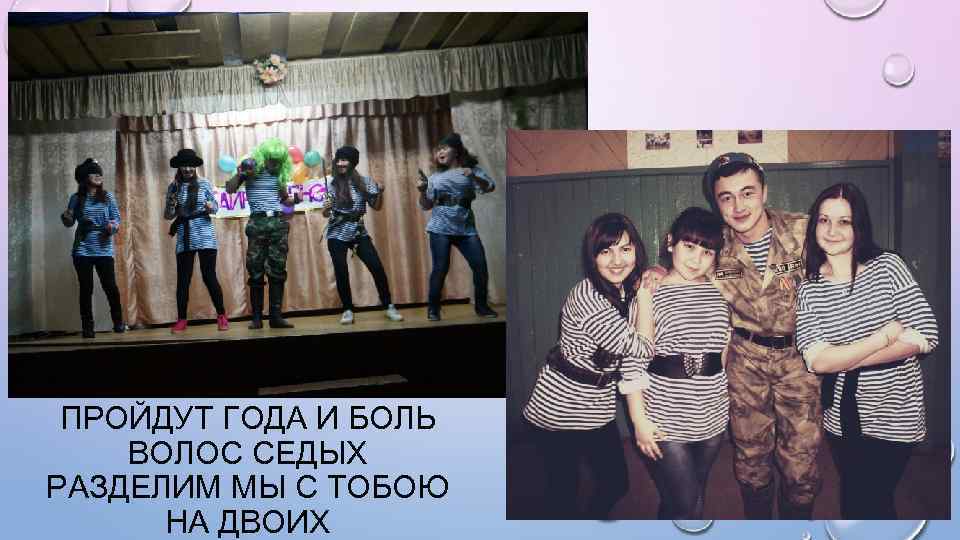 ПРОЙДУТ ГОДА И БОЛЬ ВОЛОС СЕДЫХ РАЗДЕЛИМ МЫ С ТОБОЮ НА ДВОИХ 