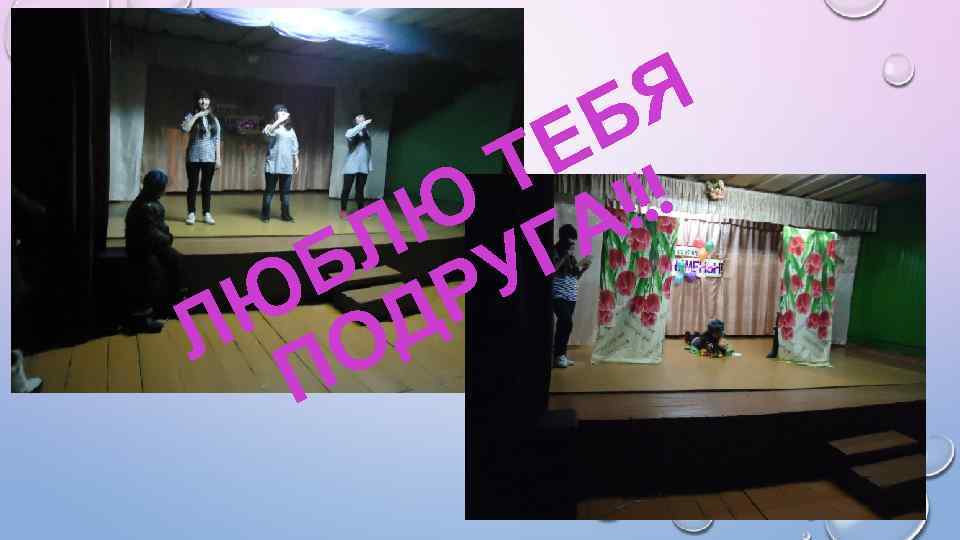 Я Б Е ! Т !! Ю ГА Л У Б Р Ю Д