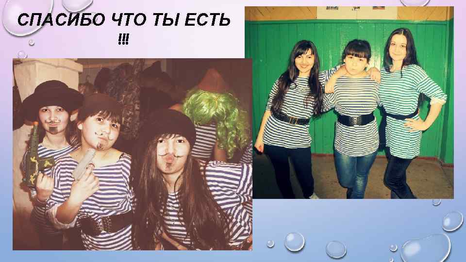 СПАСИБО ЧТО ТЫ ЕСТЬ !!! 