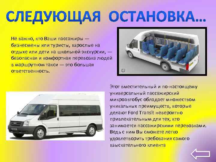 Перевозка маршрутное такси. Перевозка людей. Бизнес план по перевозке пассажиров на микроавтобусе. Коммерческое предложение перевозки пассажиров минивэн. Микроавтобус обладает.