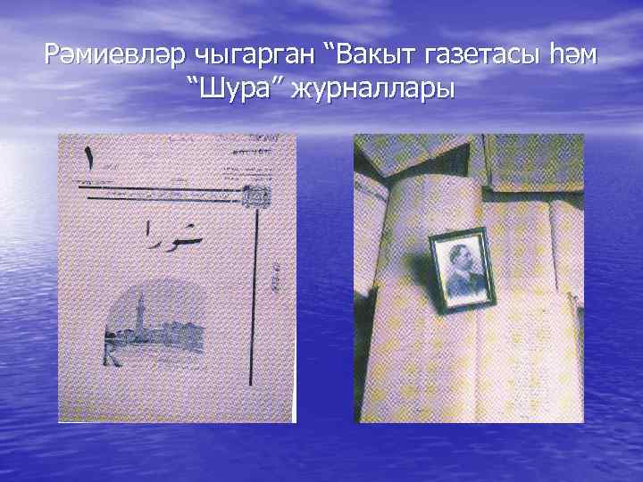 Рәмиевләр чыгарган “Вакыт газетасы һәм “Шура” журналлары 