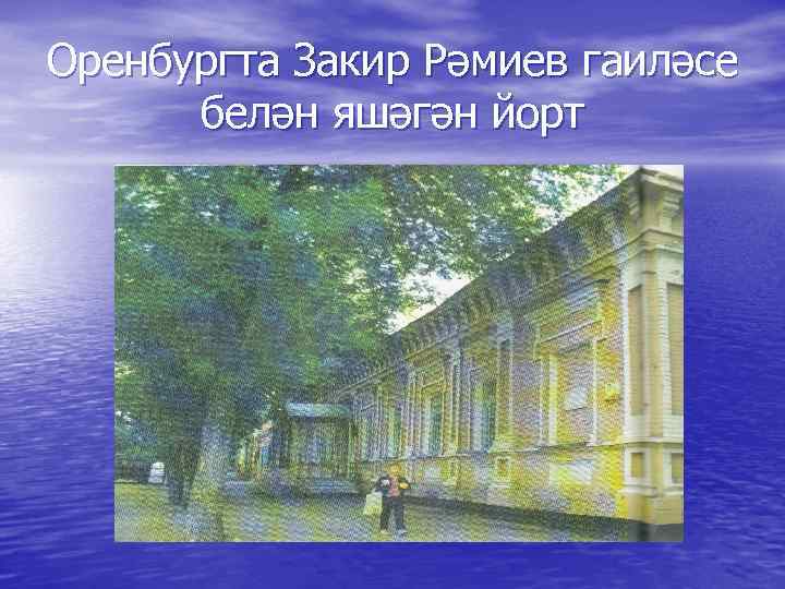 Оренбургта Закир Рәмиев гаиләсе белән яшәгән йорт 