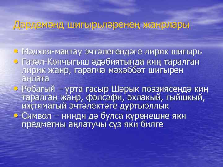 Дәрдемәнд шигырьләренең жанрлары • Мәдхия-мактау эчтәлегендәге лирик шигырь • Газәл-Көнчыгыш әдәбиятында киң таралган •