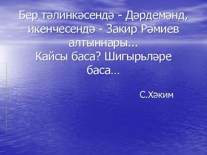 Бер тәлинкәсендә - Дәрдемәнд, икенчесендә - Закир Рәмиев алтыннары. . . Кайсы баса? Шигырьләре