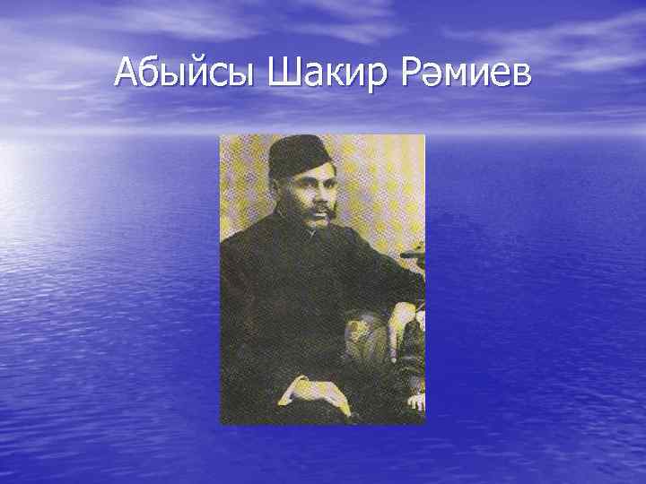 Абыйсы Шакир Рәмиев 