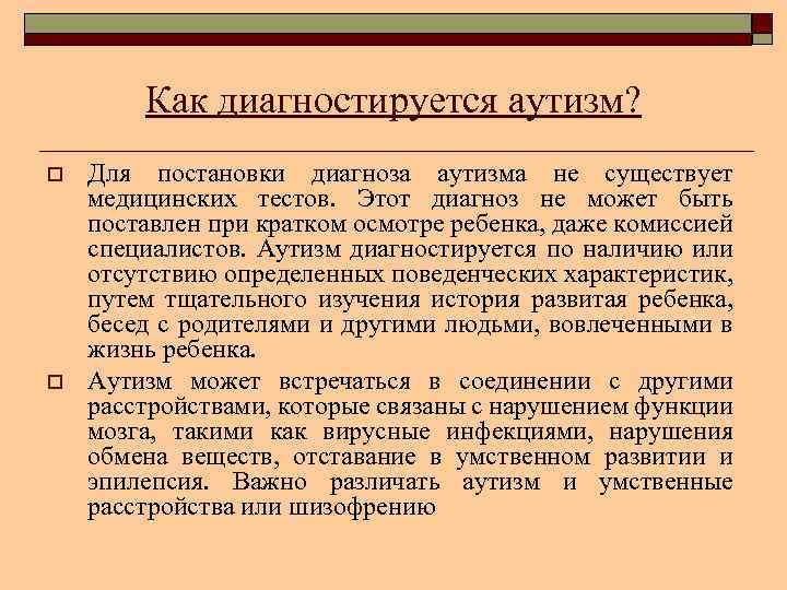 Как диагностируется аутизм? o o Для постановки диагноза аутизма не существует медицинских тестов. Этот