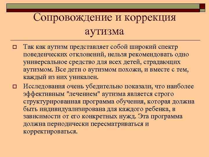 Сопровождение и коррекция аутизма o o Так как аутизм представляет собой широкий спектр поведенческих