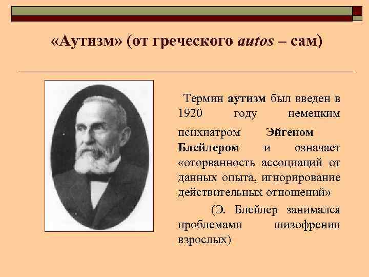  «Аутизм» (от греческого autos – сам) Термин аутизм был введен в 1920 году