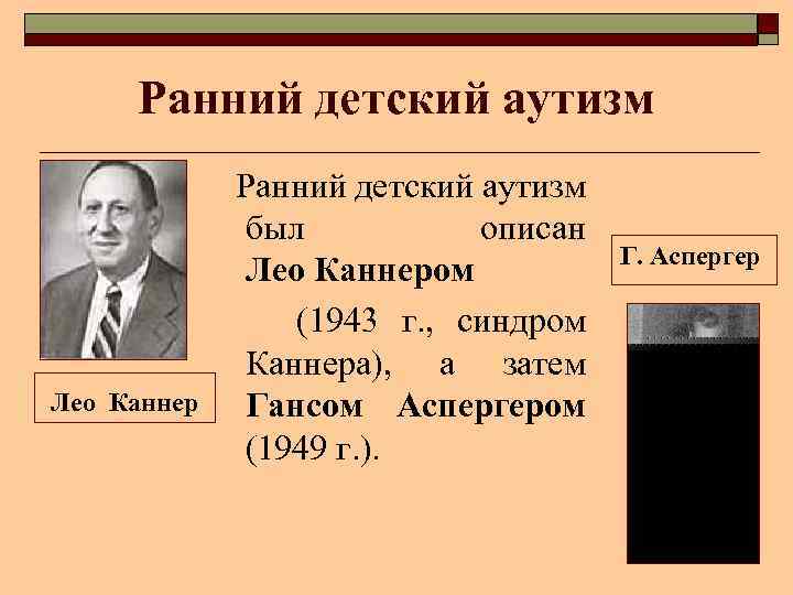 Ранний детский аутизм Лео Ранний детский аутизм был описан Лео Каннером (1943 г. ,