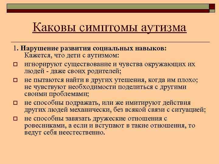 Каковы симптомы аутизма 1. Нарушение развития социальных навыков: Кажется, что дети с аутизмом: o