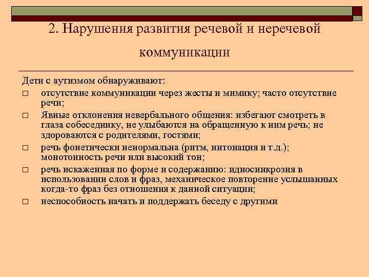 2. Нарушения развития речевой и неречевой коммуникации Дети с аутизмом обнаруживают: o отсутствие коммуникации