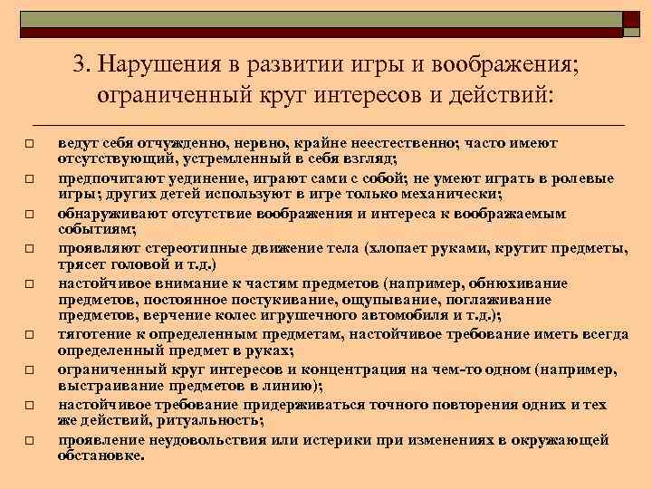 3. Нарушения в развитии игры и воображения; ограниченный круг интересов и действий: o o