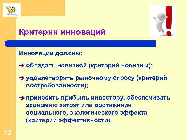 Критерии инноваций Инновации должны: обладать новизной (критерий новизны); удовлетворять рыночному спросу (критерий востребованности); приносить