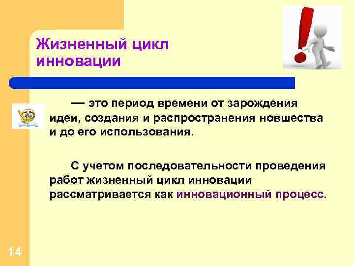 Жизненный цикл инновации — это период времени от зарождения идеи, создания и распространения новшества