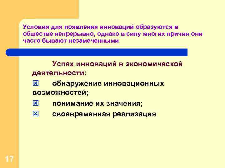 Условия для появления инноваций образуются в обществе непрерывно, однако в силу многих причин они