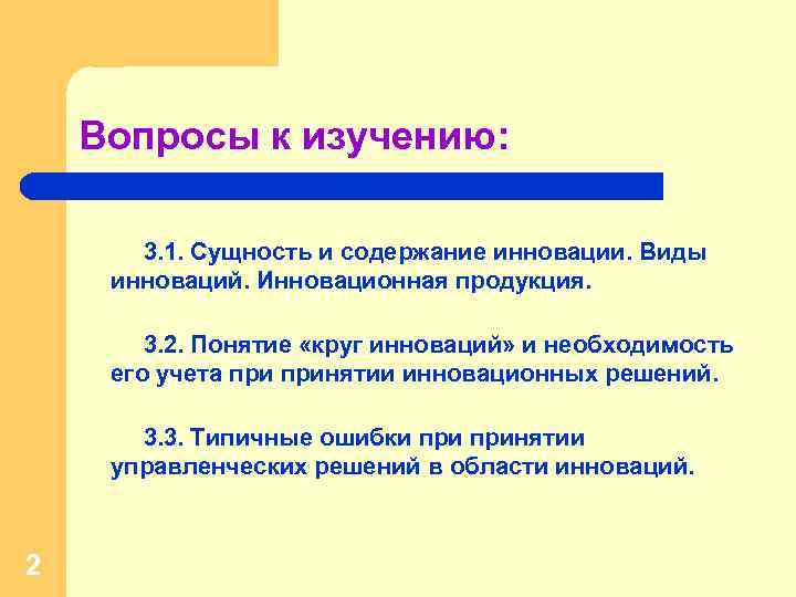 Вопросы к изучению: 3. 1. Сущность и содержание инновации. Виды инноваций. Инновационная продукция. 3.