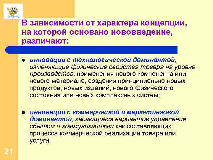 В зависимости от характера концепции, на которой основано нововведение, различают: l l 21 инновации