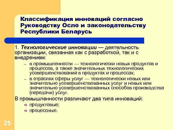 Классификация инноваций согласно Руководству Осло и законодательству Республики Беларусь 1. Технологические инновации — деятельность