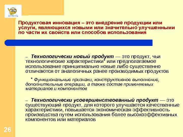 Продуктовая инновация – это внедрение продукции или услуги, являющихся новыми или значительно улучшенными по