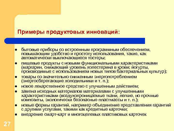 Примеры продуктовых инноваций: l l l l 27 бытовые приборы со встроенным программным обеспечением,