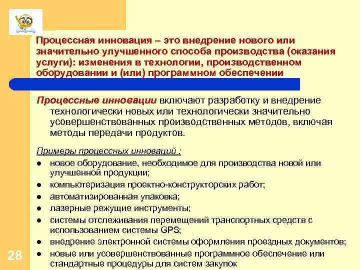 Процессная инновация – это внедрение нового или значительно улучшенного способа производства (оказания услуги): изменения