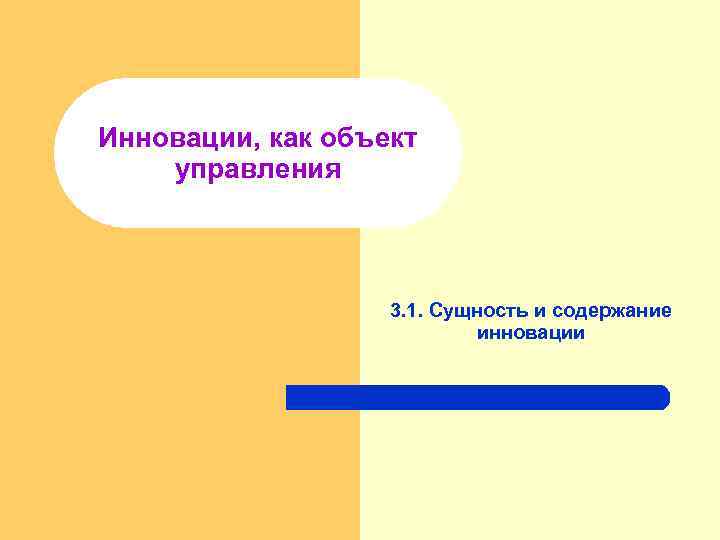 Инновации, как объект управления 3. 1. Сущность и содержание инновации 