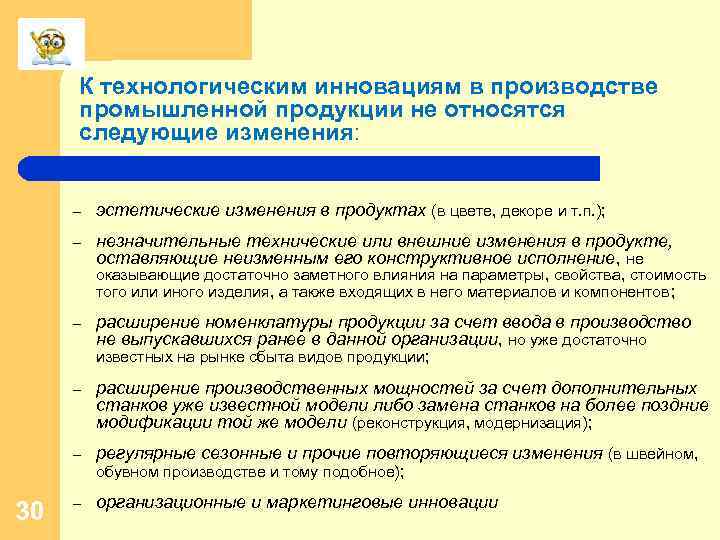 К технологическим инновациям в производстве промышленной продукции не относятся следующие изменения: – эстетические изменения