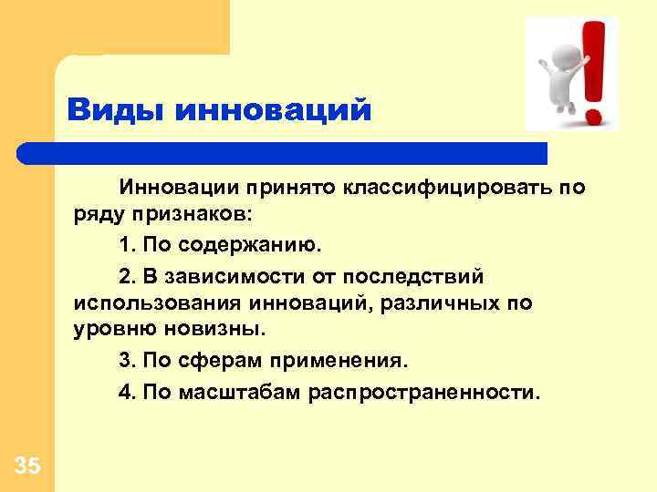 Виды инноваций Инновации принято классифицировать по ряду признаков: 1. По содержанию. 2. В зависимости