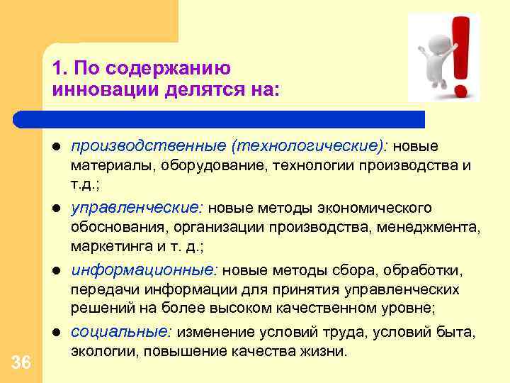 1. По содержанию инновации делятся на: l производственные (технологические): новые материалы, оборудование, технологии производства